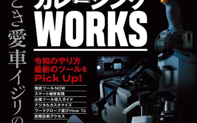 カーグッズマガジン2026年12月号が発売　巻頭は「ガレージングWORKS」、DSP特集や冬タイヤ市場報告書も収録