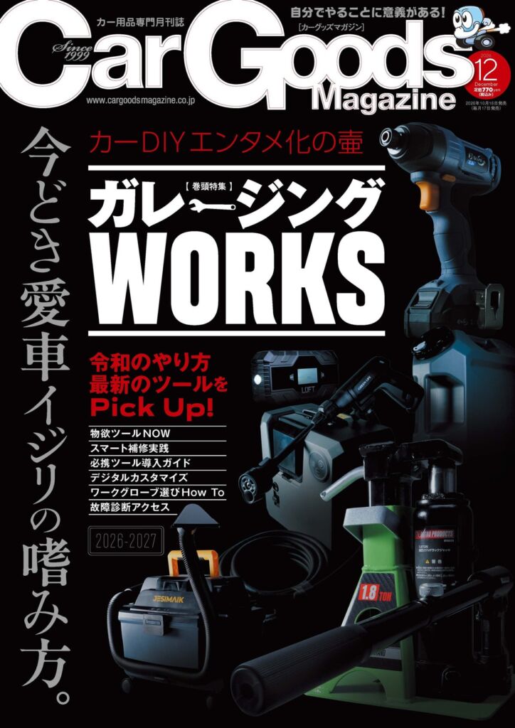 カーグッズマガジン2026年12月号が発売　巻頭は「ガレージングWORKS」、DSP特集や冬タイヤ市場報告書も収録