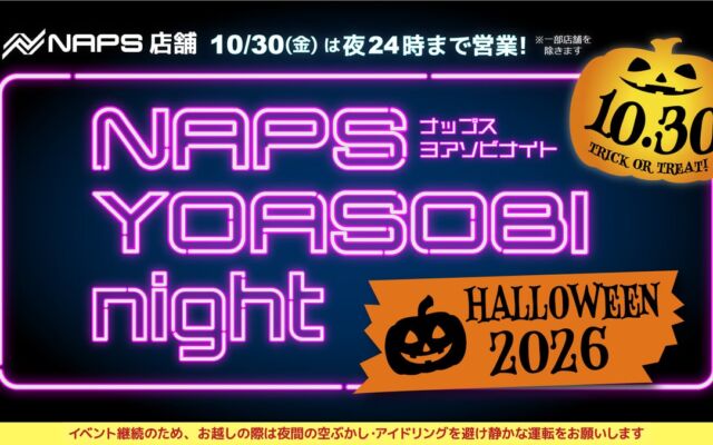 ナップスが閉店を最大で夜24時まで延長　10月30日（金）『NAPS YOASOBI night ハロウィーン2026』開催