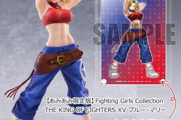 『THE KING OF FIGHTERS XV』より、「ブルー・マリー」がフィギュア化。「不敵な微笑み顔」フェイスパーツ付きの「あみあみ限定版」で登場。