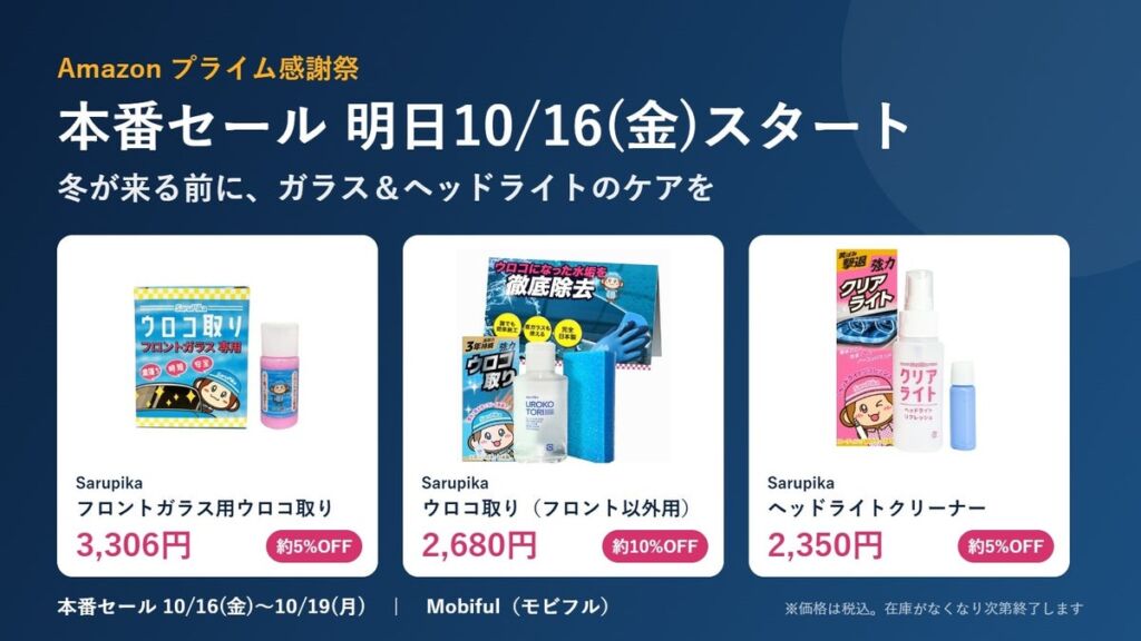 冬前の“見えにくさ”対策に　Sarupikaのウロコ取り・ヘッドライトクリーナーなどがAmazonプライム感謝祭でセール価格に