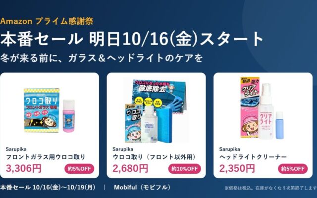 冬前の“見えにくさ”対策に　Sarupikaのウロコ取り・ヘッドライトクリーナーなどがAmazonプライム感謝祭でセール価格に