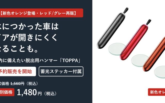 脱出用ハンマー「TOPPA」に新色オレンジ、完売のレッド・グレーも再販　蓄光ステッカー付きで予約開始