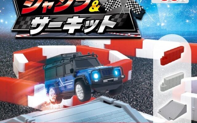 【新商品】自分だけのサーキットが作れる！！『ミニカーR/C コースセット ジャンプ＆サーキット』2026年10月24日（土）より発売開始