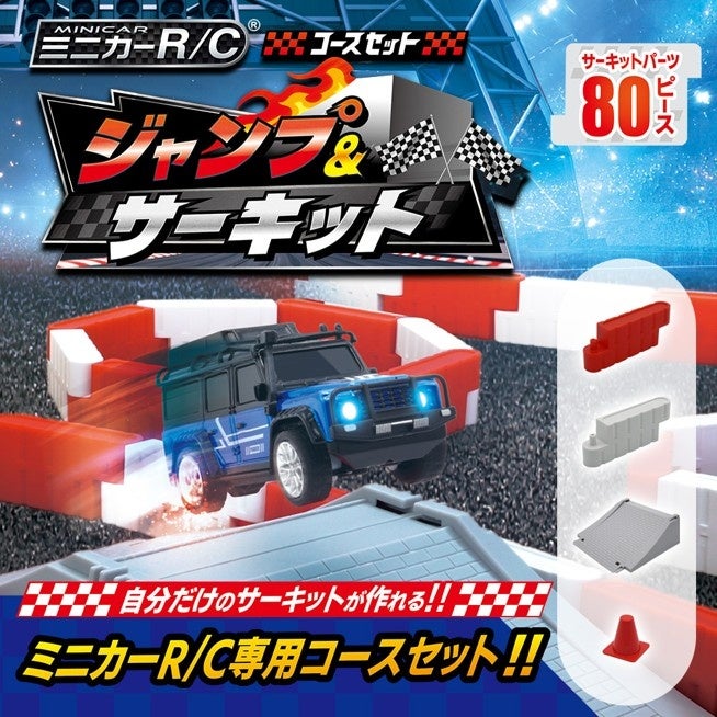 【新商品】自分だけのサーキットが作れる!!『ミニカーR/C コースセット ジャンプ&サーキット』2026年10月24日(土)より発売開始
