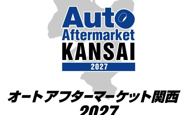 【開催決定】日本初！自動車メーカー系部品販社と地域部品商がタッグを組みオートアフターマーケット業界の活性化へ。関西エリア初の「オートアフターマーケット関西2027」を開催！