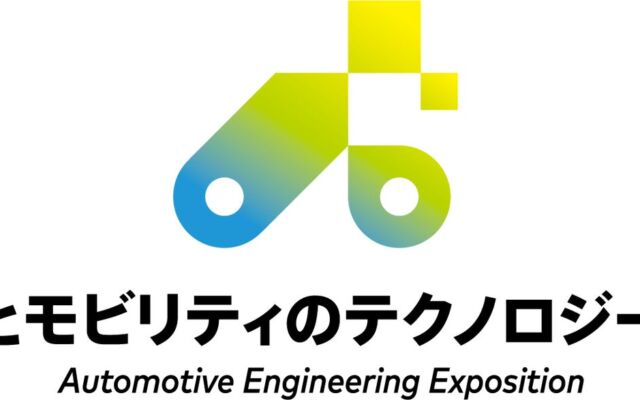 「人とくるまのテクノロジー展」が2027年から「人とモビリティのテクノロジー展」へ　横浜・名古屋で開催
