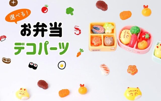 かわいいお弁当デコパーツ！選べるパーツで好みに合わせてカスタマイズ！セット品もあり！人気のキーボードキーホルダーとのセットも！