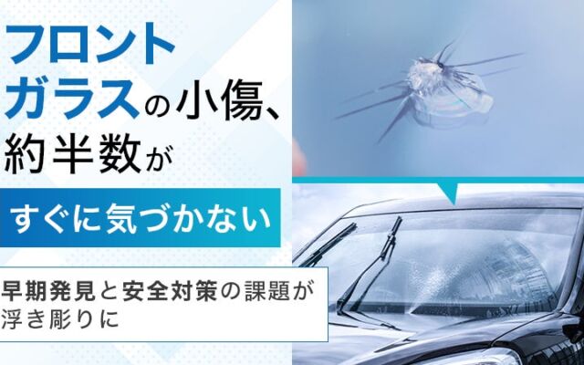 フロントガラスの小さな傷、46.0％が「すぐには気づかない」　車オーナー300名に聞いたリペアの本音