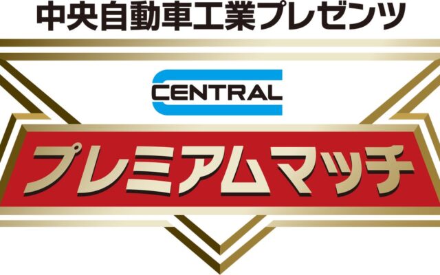 中央自動車工業が3年連続でレッドハリケーンズ大阪 ホストゲーム開幕戦スポンサーに決定。12月19日（土）CENTRALプレミアムマッチを開催