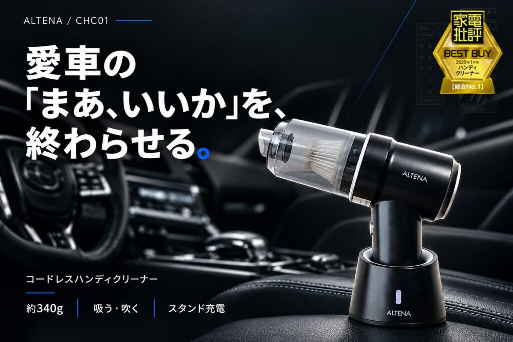 足元の砂も、シートの隙間のくずも「次の洗車まで、まあいいか」を終わらせる。家電批評BEST BUY総合1位『ALTENA コードレスハンディクリーナー』が本日20時開始の楽天お買い物マラソンでお得!