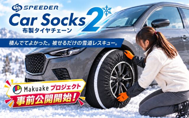 【新商品】急な積雪時に役立つ、コンパクト収納の布製タイヤチェーン「SPEEDER カーソックス2（SP-CS2）」がMakuakeで本日から事前公開開始！軽トラ・商用軽バンにも対応