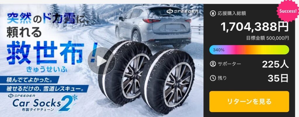 急な積雪時に役立つ、コンパクト収納の布製タイヤチェーン「SPEEDER カーソックス2(SP-CS2)」がMakuakeで開始半日で目標達成!完売した「2個セットリターン」を追加販売!
