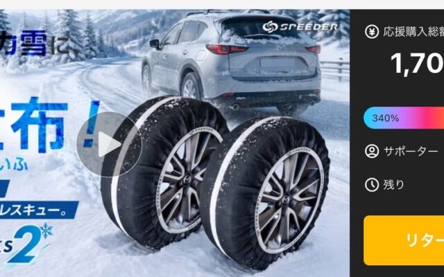 急な積雪時に役立つ、コンパクト収納の布製タイヤチェーン「SPEEDER カーソックス2（SP-CS2）」がMakuakeで開始半日で目標達成！完売した「2個セットリターン」を追加販売！