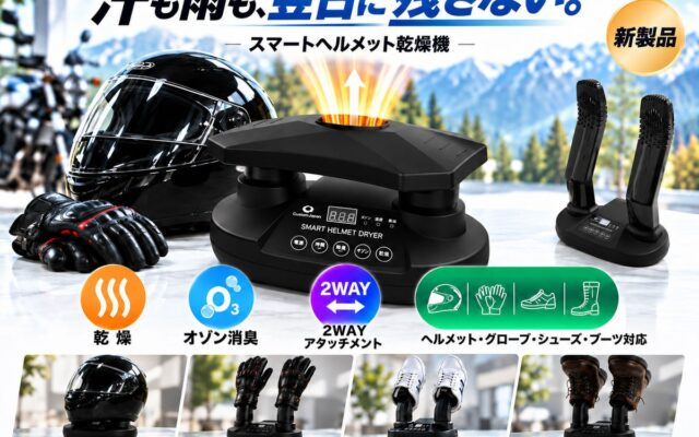 走ったあとのギアを、これ1台で。CustomJapan、ヘルメット・グローブ・ブーツに対応した「スマートヘルメット乾燥機」を新発売
