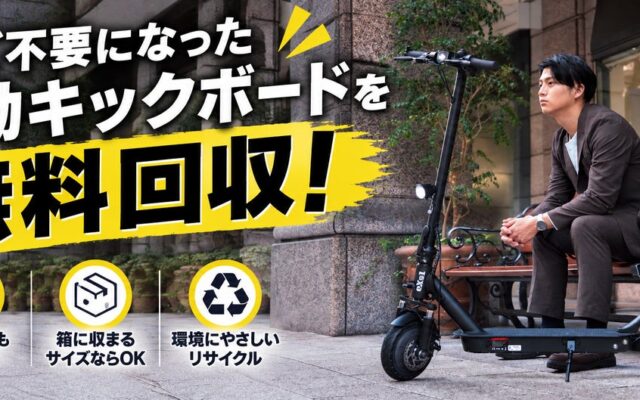 他社ブランドも回収対象に拡大！カスタムジャパン、電動キックボード「無料回収・乗り換えキャンペーン」をパワーアップ