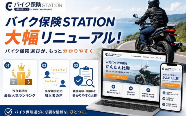 バイク保険比較サイト「バイク保険STATION」が大幅リニューアル！独自集計の人気ランキングや加入者の口コミ、保険料・補償内容を分かりやすく比較