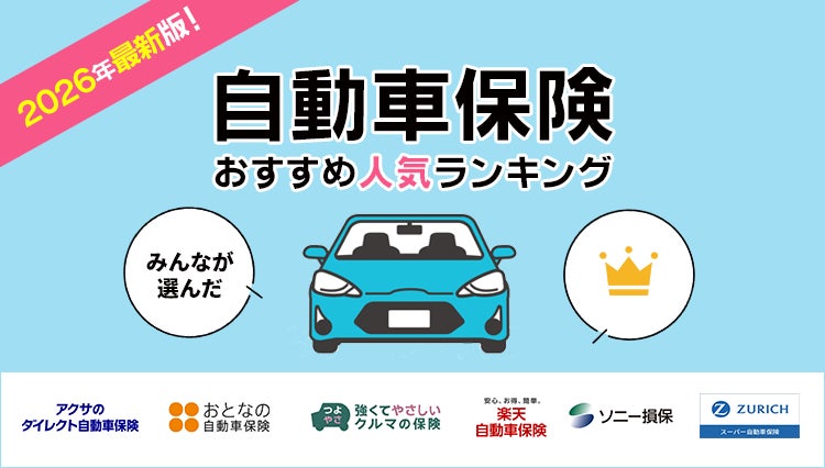 【自動車保険ランキング】2026年10月最新版|実際の申込数から見る人気TOP5を発表