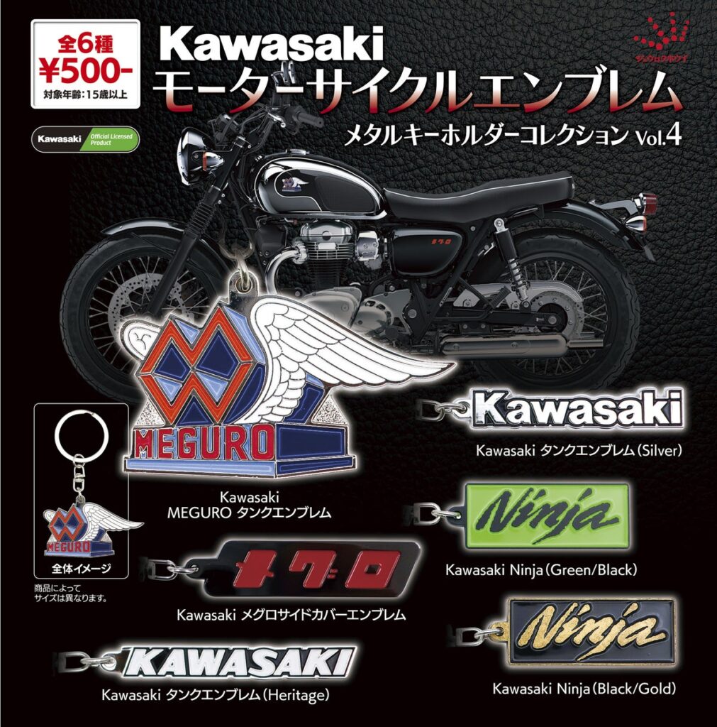 【KawasakiモーターサイクルエンブレムメタルキーホルダーコレクションVol.4】発売のお知らせ