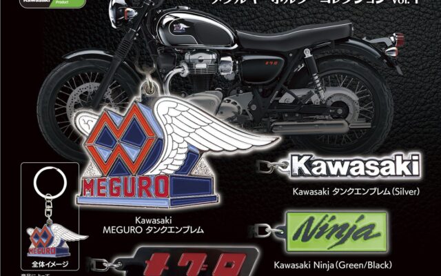 【KawasakiモーターサイクルエンブレムメタルキーホルダーコレクションVol.4】発売のお知らせ