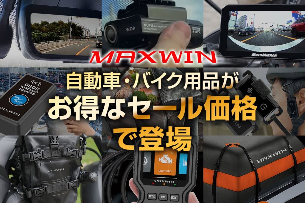 【Amazon プライム感謝祭】MAXWINのカー用品やバイク用品など人気の商品が特別価格で販売開始!
