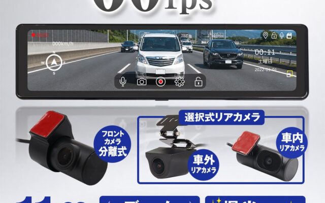 MAXWINから11.26インチ大画面ミラー型ドラレコが登場！リア60fpsの滑らかな映像と分離式カメラで後方視界を一新