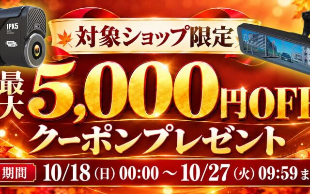 MAXWINのデジタルミラーやバイク用ドラレコが対象に　楽天「カーパーツ KATSUNOKI国際」で最大5,000円OFFクーポン配布中