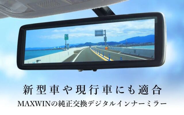 MAXWINデジタルルームミラーにボルボ専用ステー「MR-KIT69」「MR-KIT70」が登場、EX30・S60・V60・XC60の純正ミラーと交換して装着