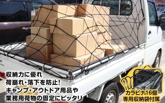 MAXWINの大型カーゴネット「K-NET02」が再入荷 最大420×300cmまで伸びて軽トラやSUVの荷崩れ・落下を防ぐ