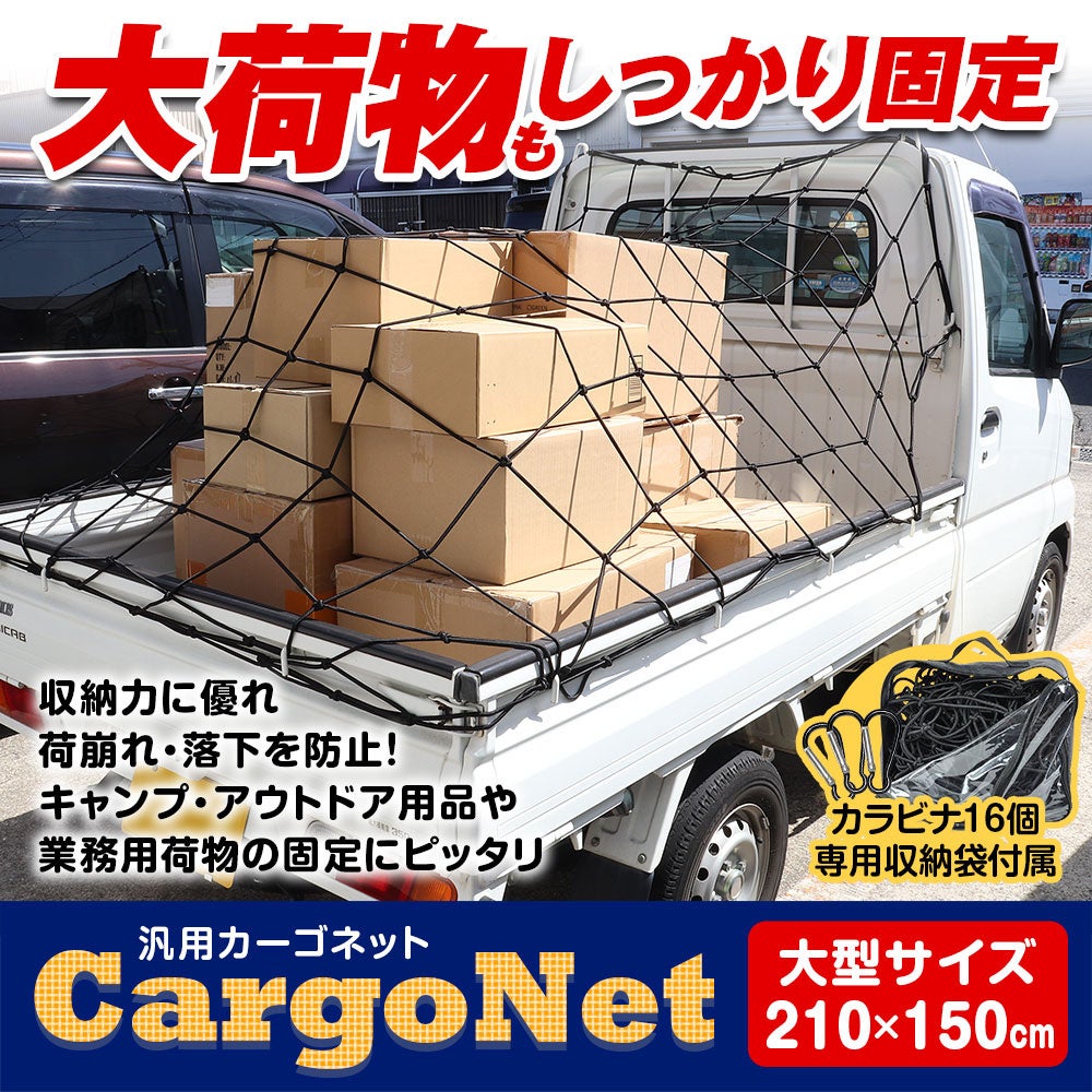 MAXWINの大型カーゴネット「K-NET02」が再入荷 最大420×300cmまで伸びて軽トラやSUVの荷崩れ・落下を防ぐ