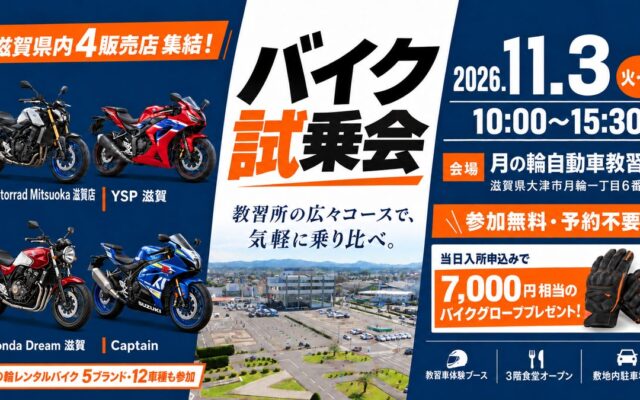 滋賀県内のバイク販売店4店舗が月の輪自動車教習所に集結！レンタルバイク5ブランド・12車種も参加する試乗会を11月3日に開催
