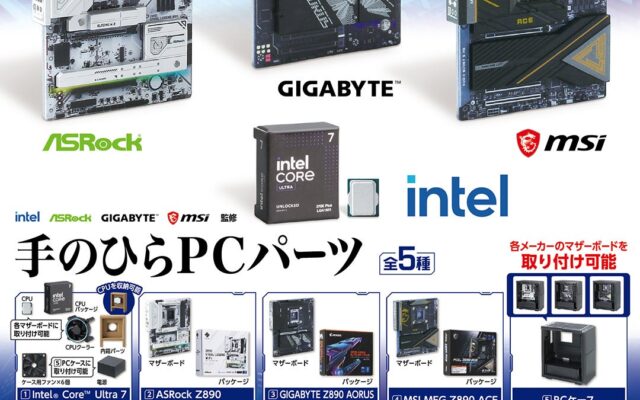 インテル、ASRock、GIGABYTE、MSIの4大メーカーが公式監修 カプセルトイ「メーカー監修 手のひらPCパーツ」発売のお知らせ