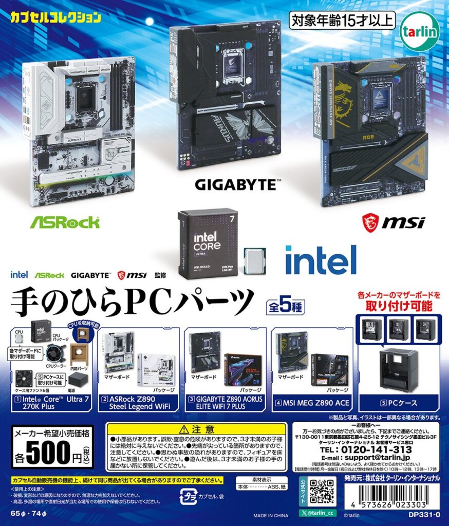 インテル、ASRock、GIGABYTE、MSIの4大メーカーが公式監修 カプセルトイ「メーカー監修 手のひらPCパーツ」発売のお知らせ