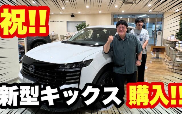 先代「キックス」オーナー歴6年・タイムマシーン3号 関太さん 愛車を乗り換え！？新型「キックス」購入決断の瞬間を公開 YouTubeタイアップ動画「祝！！新型キックス購入！！」